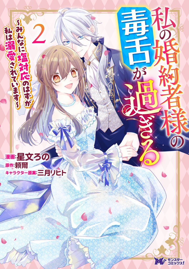 私の婚約者様の毒舌が過ぎる~みんなに塩対応のはずが私は溺愛されています~(コミック) 2