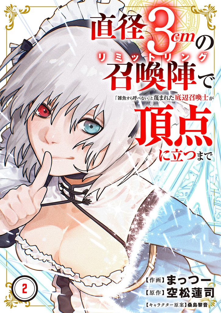 直径3cmの召喚陣<リミットリング>で「雑魚すら呼べない」と蔑まれた底辺召喚士が頂点に立つまで2