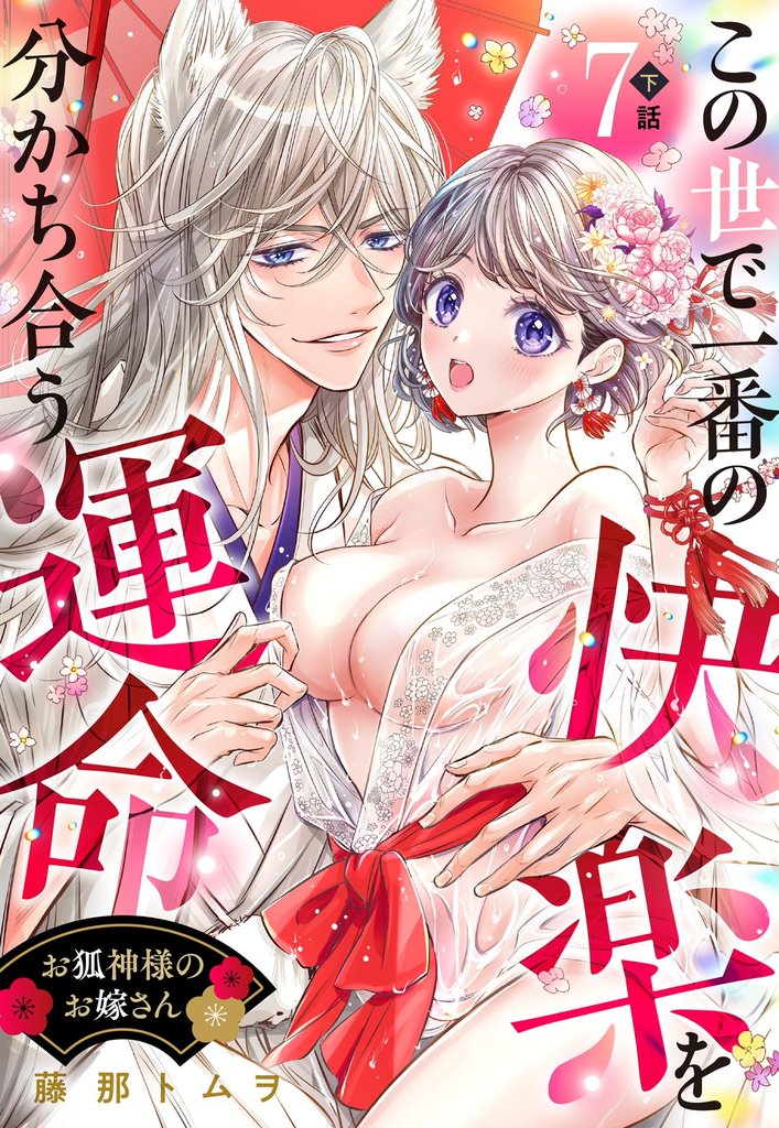 お狐神様のお嫁さん この世で一番の快楽を分かち合う運命【単話売】 7話の下