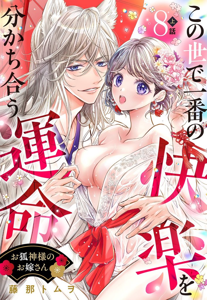 お狐神様のお嫁さん この世で一番の快楽を分かち合う運命【単話売】 8話の上