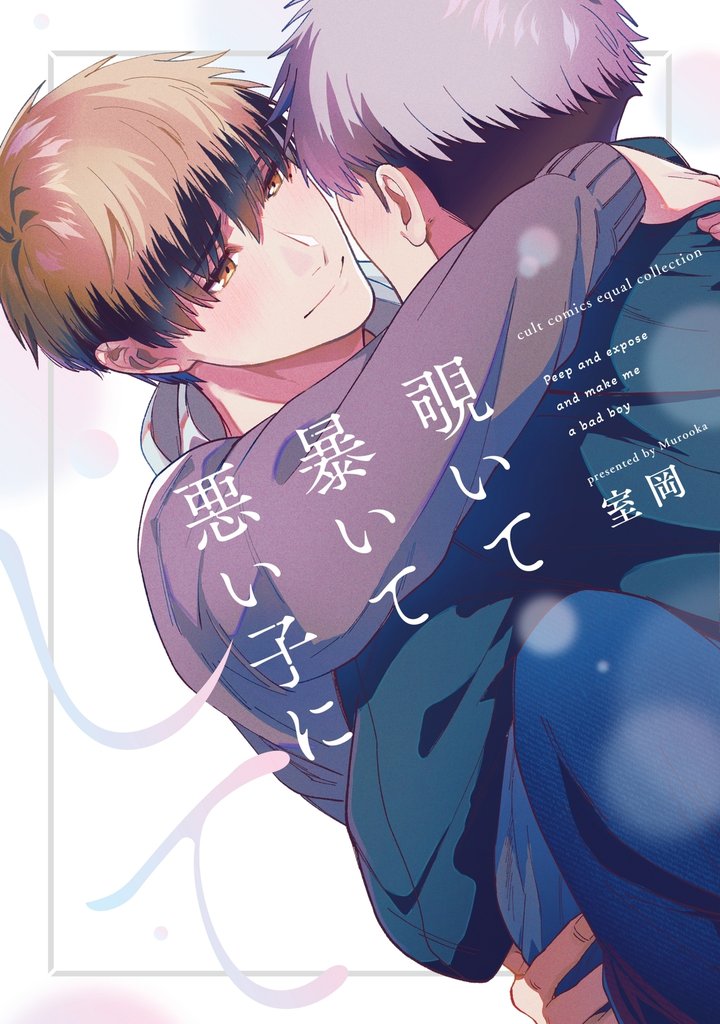 覗いて暴いて悪い子にして【電子限定描き下ろし漫画付き】【コミックス版】
