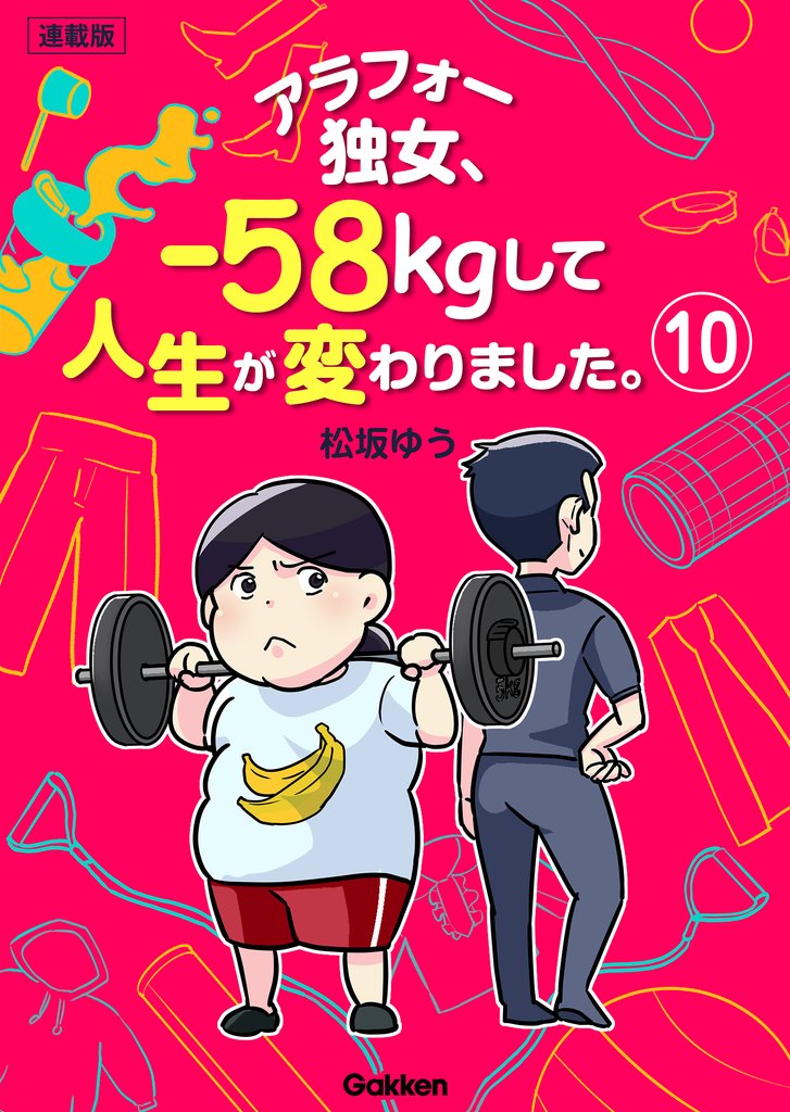 アラフォー独女、-58kgして人生が変わりました。【連載版】 10 冊セット 全巻