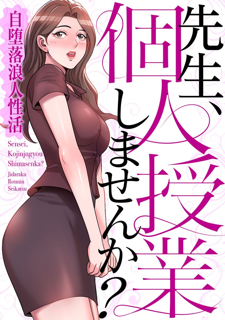 先生、個人授業しませんか？～自堕落浪人性活(1)