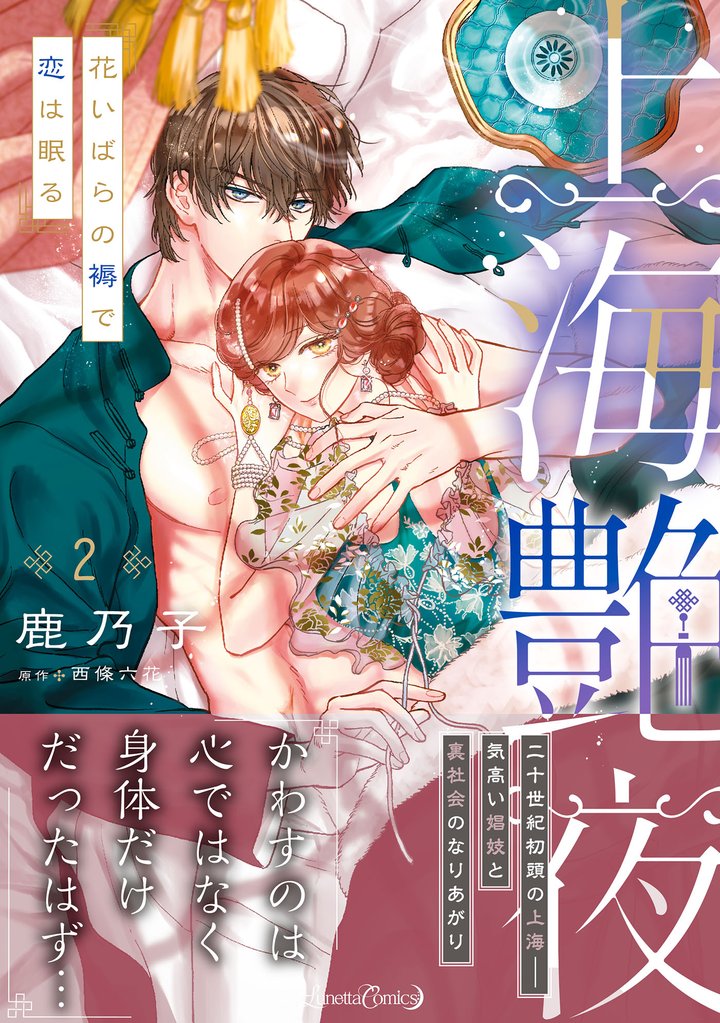 上海艶夜　花いばらの褥で恋は眠る 2 冊セット 全巻