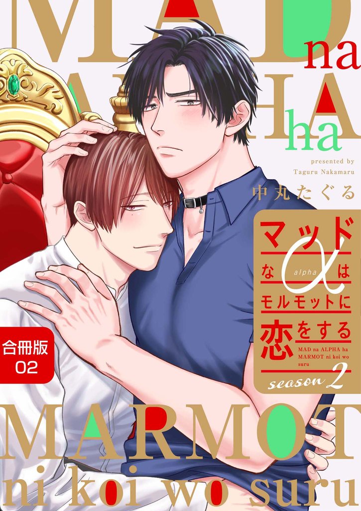 マッドなαはモルモットに恋をするSeason2【合冊版】 2 冊セット 最新刊まで
