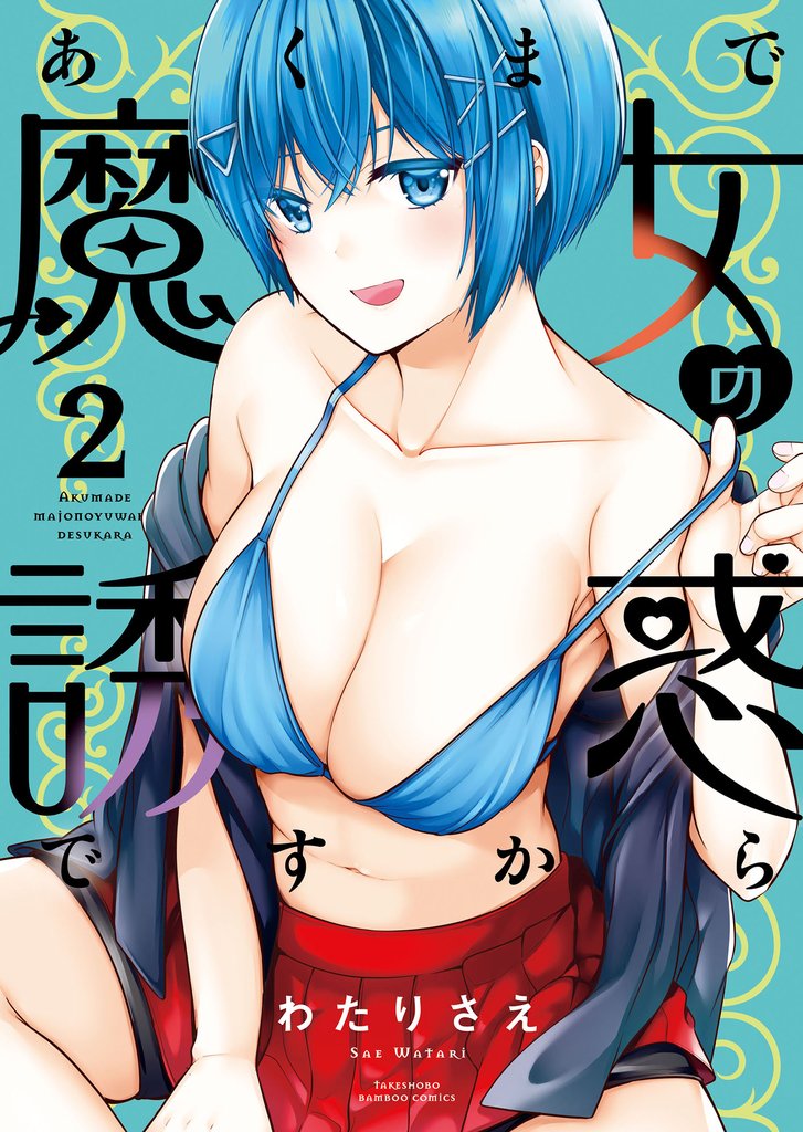 あくまで魔女の誘惑ですから 2 冊セット 最新刊まで