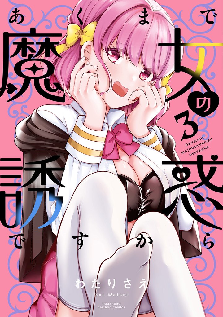 あくまで魔女の誘惑ですから 3 冊セット 最新刊まで