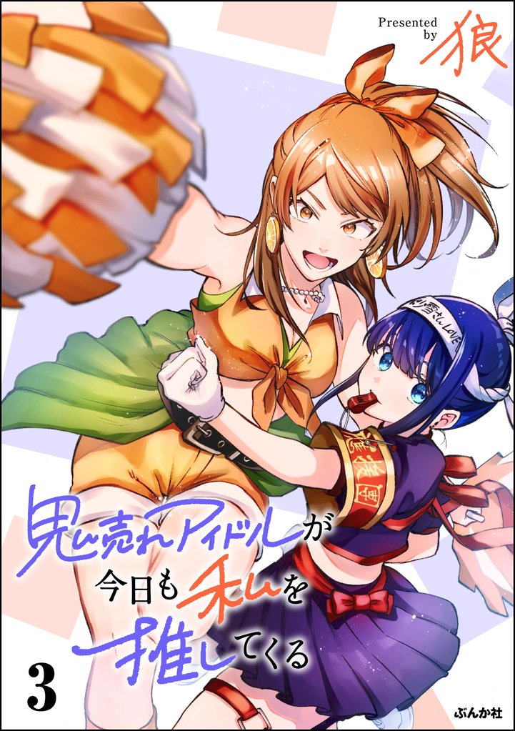鬼売れアイドルが今日も私を推してくる 3 冊セット 最新刊まで