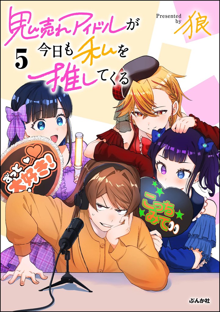 鬼売れアイドルが今日も私を推してくる 5 冊セット 全巻