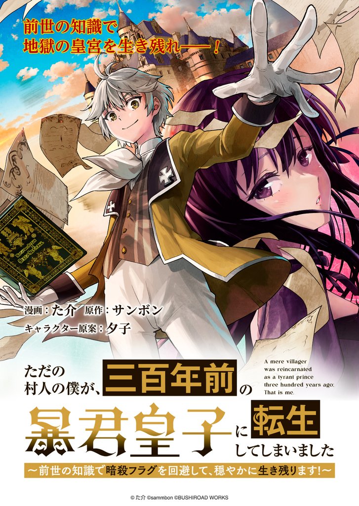 ただの村人の僕が、三百年前の暴君皇子に転生してしまいました　～前世の知識で暗殺フラグを回避して、穏やかに生き残ります！～ 連載版 6 冊セット 最新刊まで