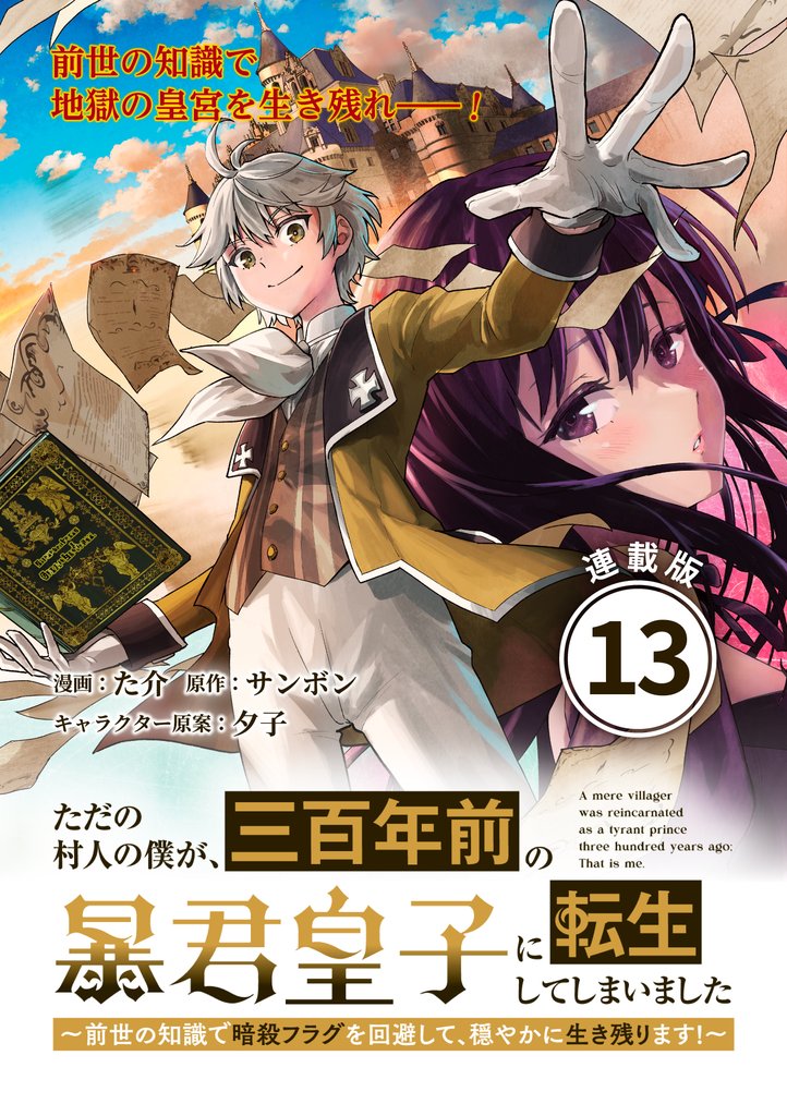 ただの村人の僕が、三百年前の暴君皇子に転生してしまいました ~前世の知識で暗殺フラグを回避して、穏やかに生き残ります!~ 連載版:13