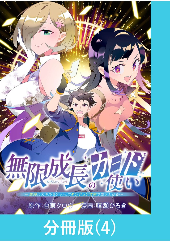 無限成長のカード使い～無限にスキルをゲットしてダンジョン攻略で成り上がる～【分冊版】 （4）