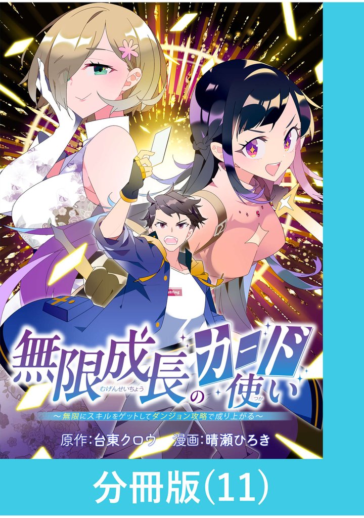 無限成長のカード使い～無限にスキルをゲットしてダンジョン攻略で成り上がる～【分冊版】 （11）