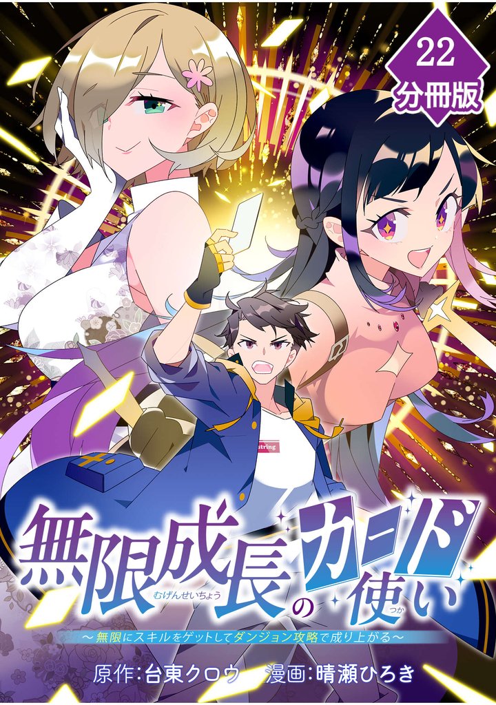 無限成長のカード使い～無限にスキルをゲットしてダンジョン攻略で成り上がる～【分冊版】 （22）
