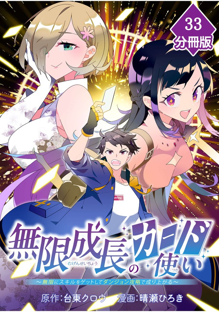 無限成長のカード使い~無限にスキルをゲットしてダンジョン攻略で成り上がる~【分冊版】 (33)