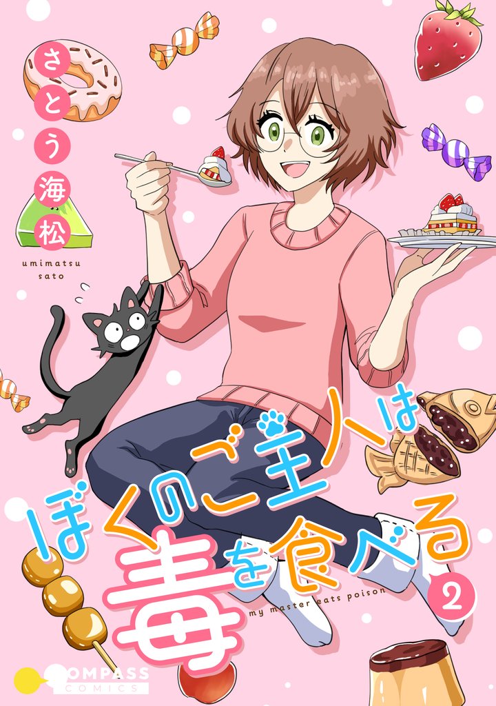 ぼくのご主人は毒を食べる（2）