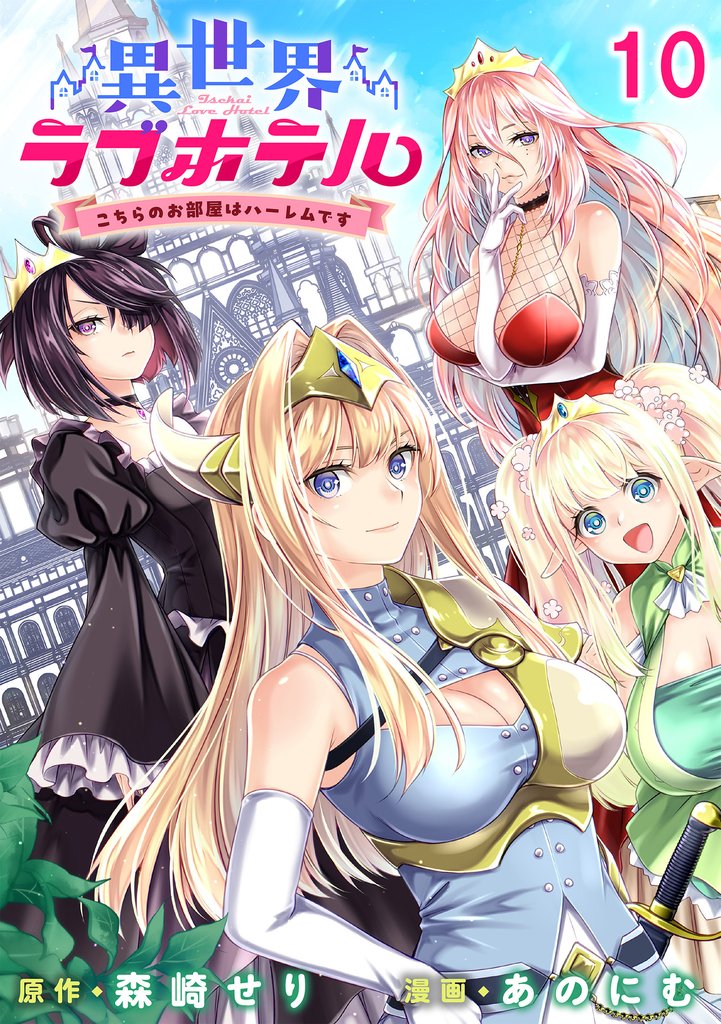 異世界ラブホテル こちらのお部屋はハーレムです WEBコミックガンマぷらす連載版 第十話