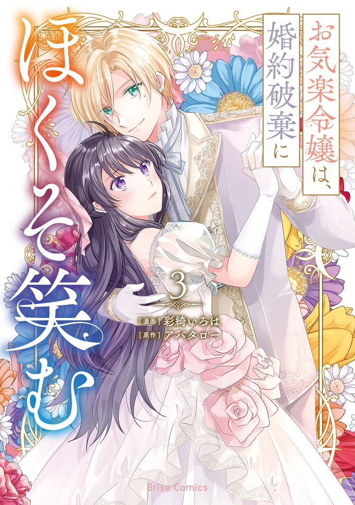 お気楽令嬢は、婚約破棄にほくそ笑む3