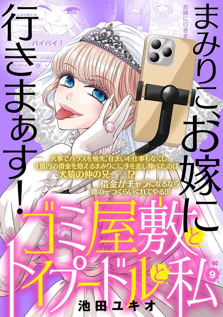 ゴミ屋敷とトイプードルと私【単行本】（９）