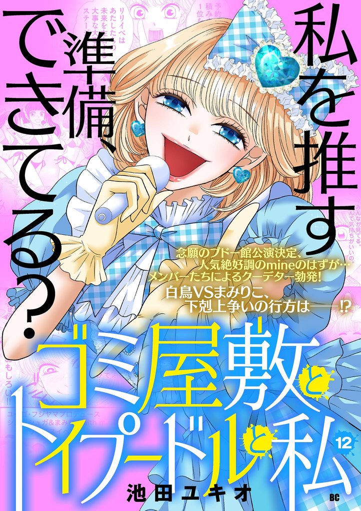 ゴミ屋敷とトイプードルと私【単行本】(12)