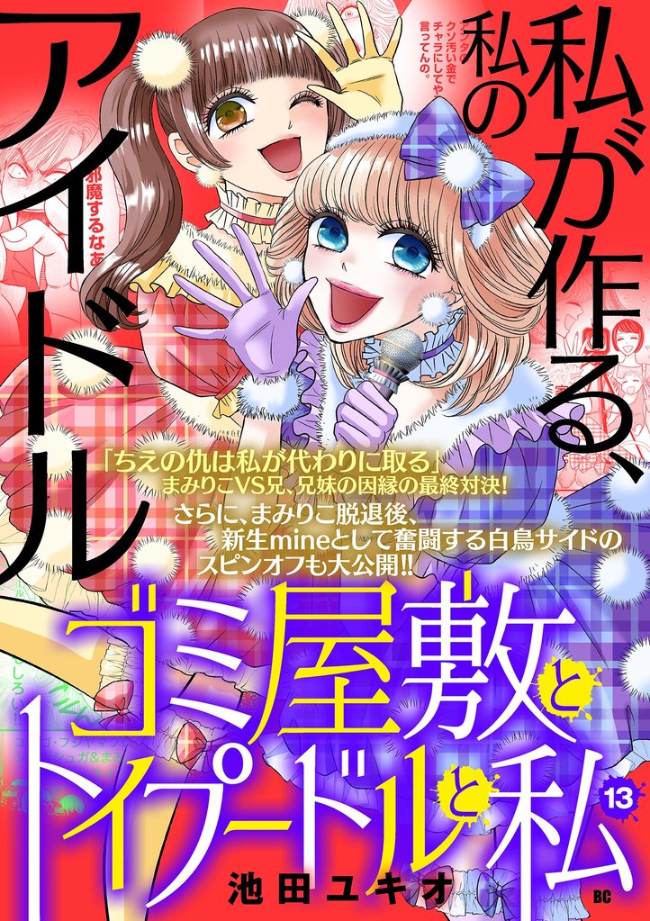 ゴミ屋敷とトイプードルと私【単行本】（１３）