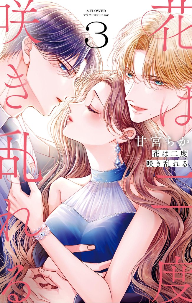花は二度咲き乱れる 3 冊セット 最新刊まで