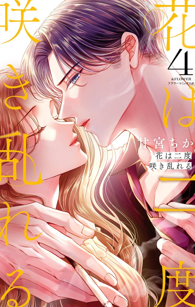花は二度咲き乱れる 4 冊セット 最新刊まで
