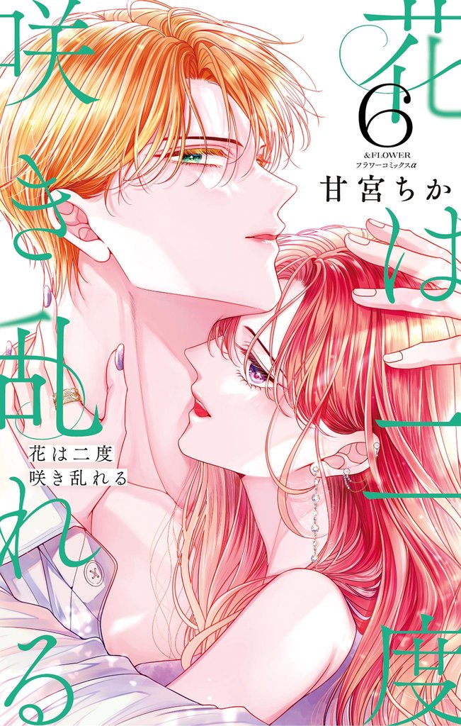 花は二度咲き乱れる 6 冊セット 最新刊まで