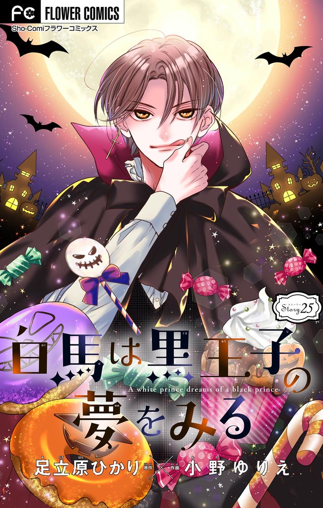 白馬は黒王子の夢をみる【マイクロ】 25 冊セット 最新刊まで