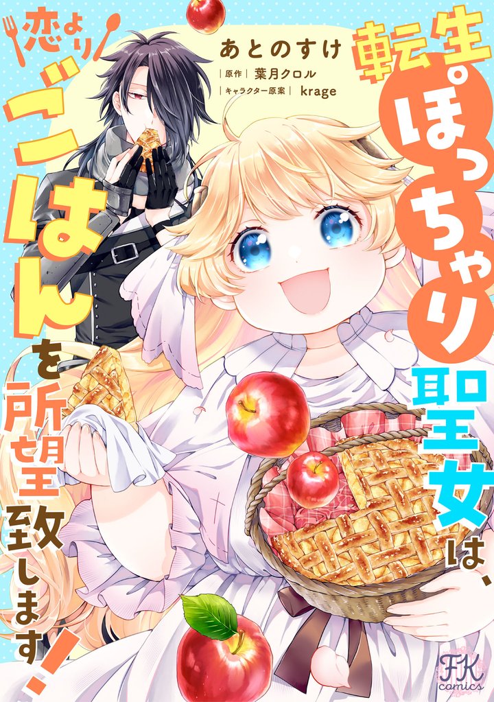 転生ぽっちゃり聖女は、恋よりごはんを所望致します！【単話売】(9)
