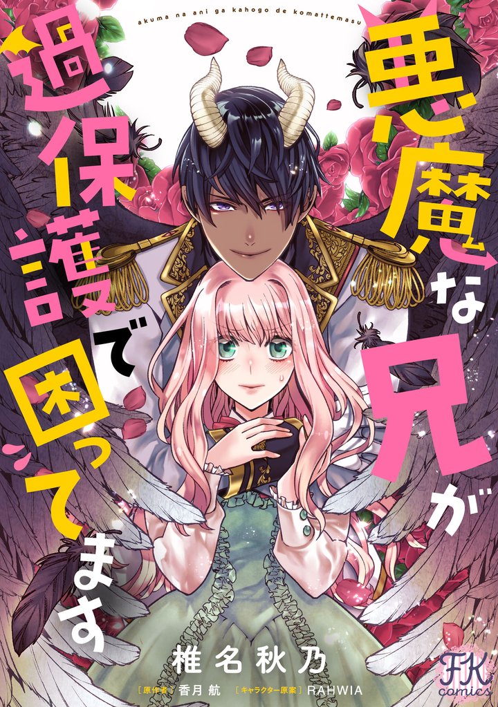 悪魔な兄が過保護で困ってます【単話売】 5 冊セット 最新刊まで