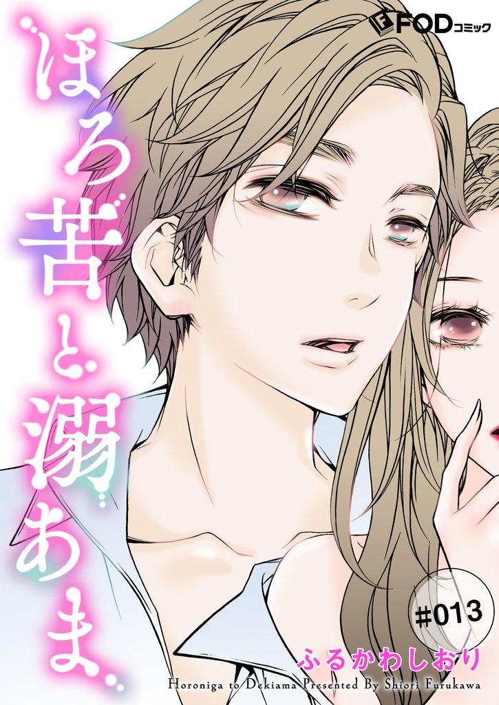 ほろ苦と溺あま 13