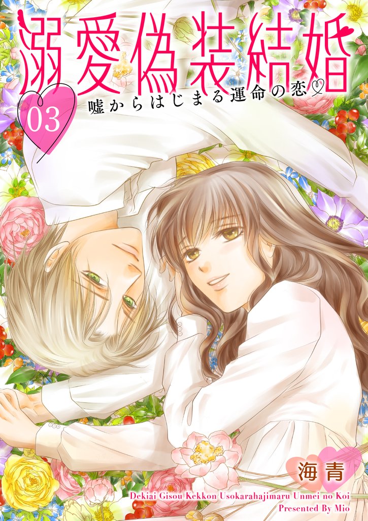 溺愛偽装結婚 -嘘からはじまる運命の恋- 3