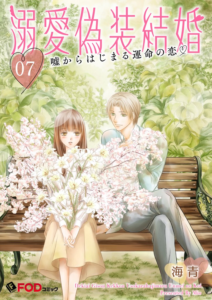 溺愛偽装結婚 -嘘からはじまる運命の恋- 7 冊セット 最新刊まで