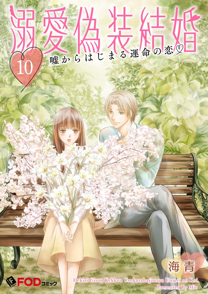 溺愛偽装結婚 -嘘からはじまる運命の恋- 10 冊セット 最新刊まで