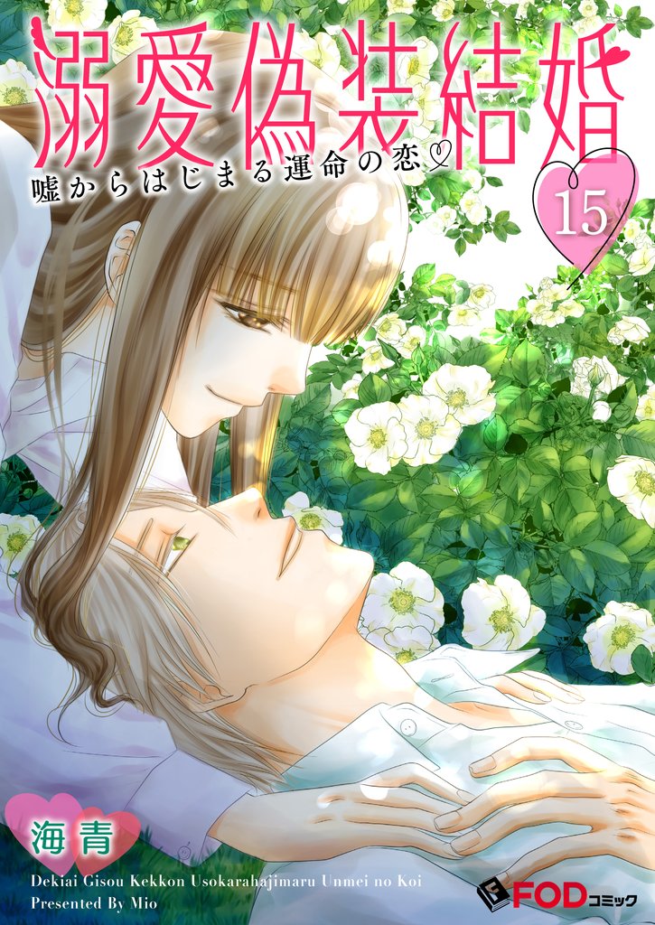 溺愛偽装結婚 -嘘からはじまる運命の恋- 15 冊セット 最新刊まで