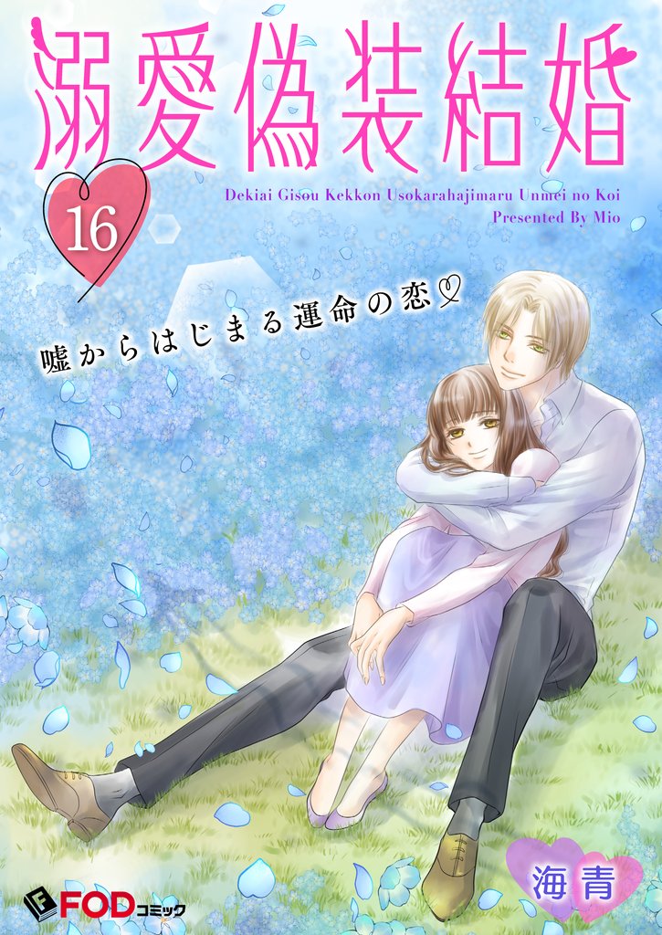 溺愛偽装結婚 -嘘からはじまる運命の恋- 16