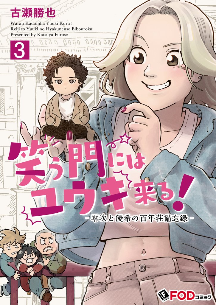 笑う門にはユウキ来る！-零次と優希の百年荘備忘録- 3