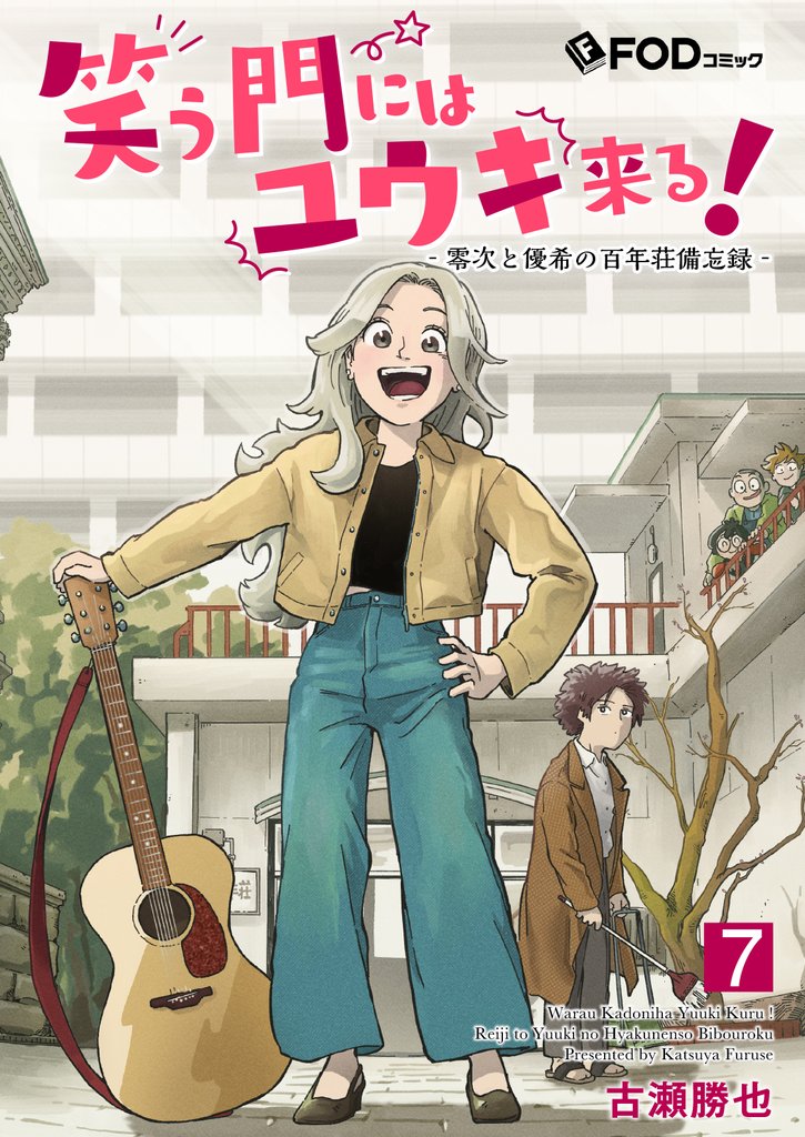 笑う門にはユウキ来る！-零次と優希の百年荘備忘録- 7