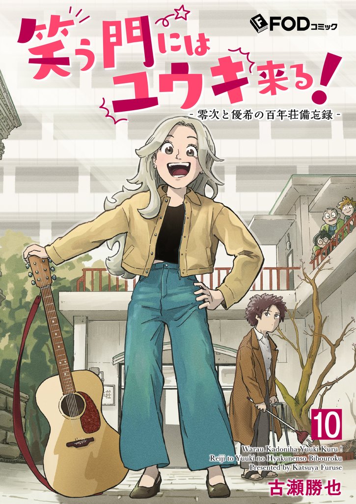 笑う門にはユウキ来る！-零次と優希の百年荘備忘録- 10
