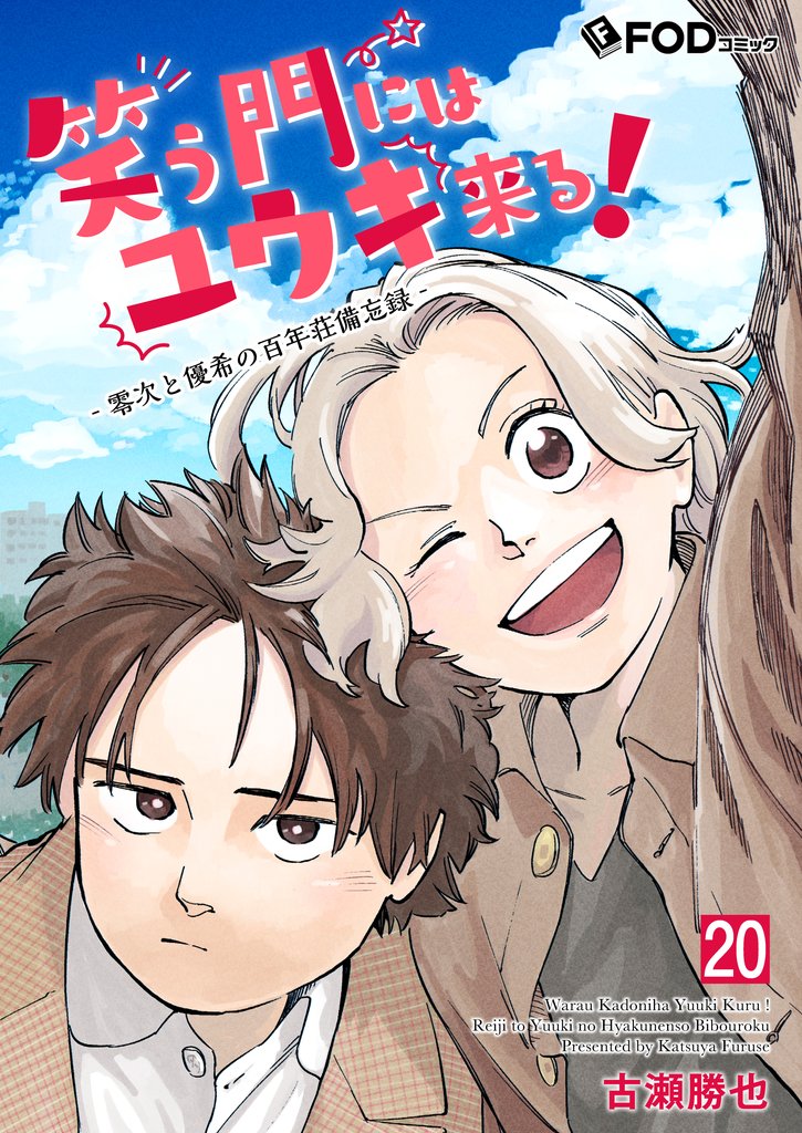 笑う門にはユウキ来る!-零次と優希の百年荘備忘録- 20