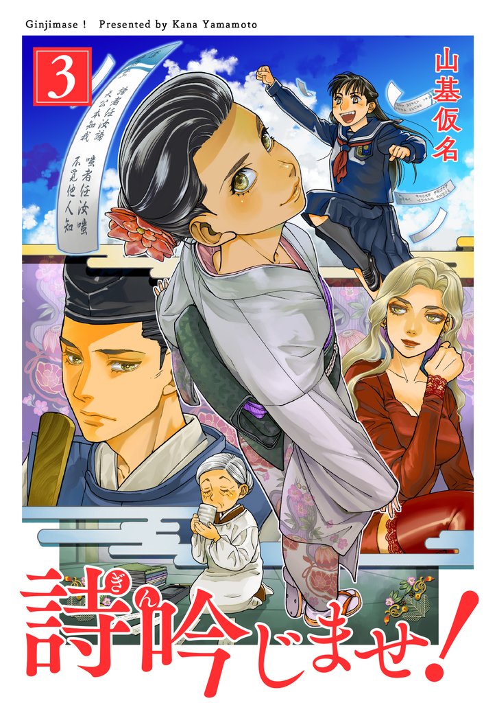 詩吟じませ! 3