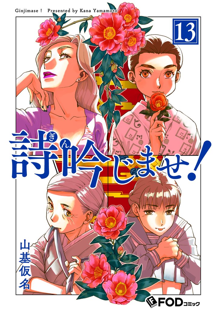 詩吟じませ! 13