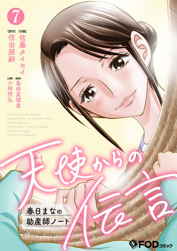 天使からの伝言-春日まなの助産師ノート- 7 冊セット 最新刊まで