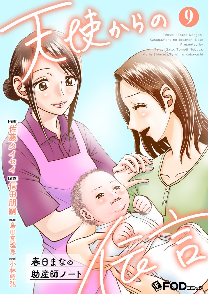 天使からの伝言-春日まなの助産師ノート- 9 冊セット 最新刊まで