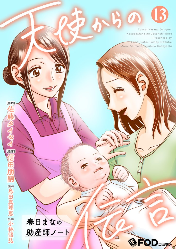 天使からの伝言-春日まなの助産師ノート- 13