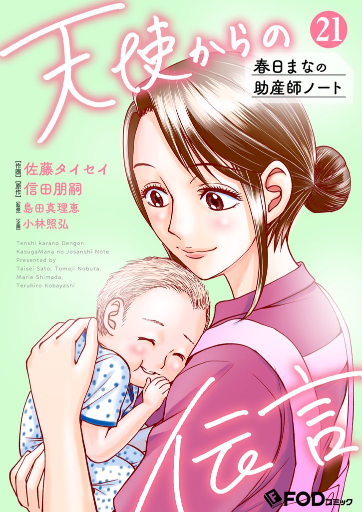 天使からの伝言-春日まなの助産師ノート- 21