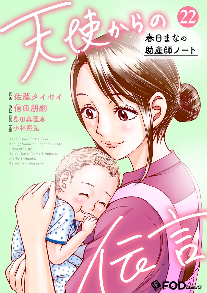 天使からの伝言-春日まなの助産師ノート- 22