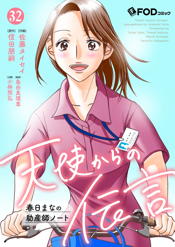 天使からの伝言-春日まなの助産師ノート- 32 冊セット 最新刊まで