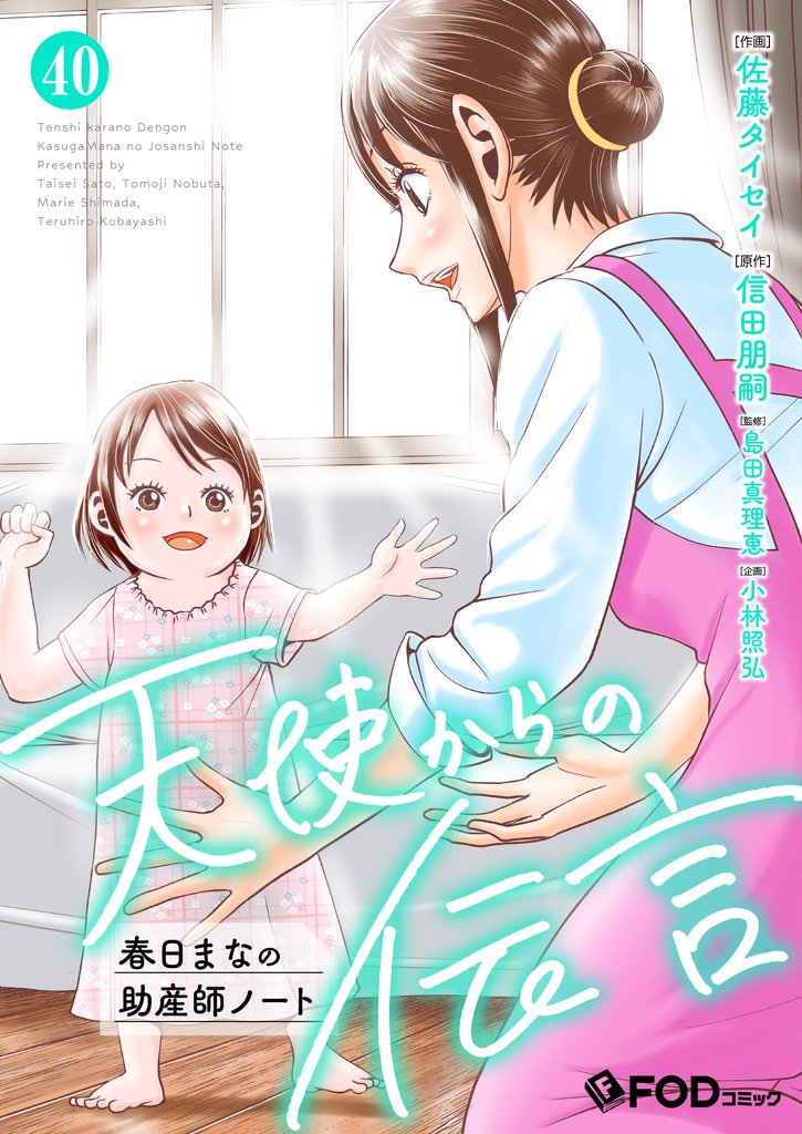 天使からの伝言-春日まなの助産師ノート- 40 冊セット 最新刊まで